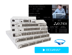 Вебинар Eltex